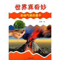 世界真奇妙·影响气候的魔手