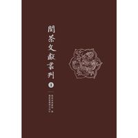 闽茶文献丛刊（全八册）