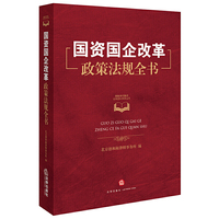 国资国企改革政策法规全书