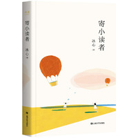 寄小读者（2018新版，冰心后人监制，冰心研究会会长、冰心文学馆馆长推荐，瑞典进口轻型纸保护视力。）