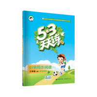 53天天练 小学同步阅读 三年级上册 人教版 2018年秋