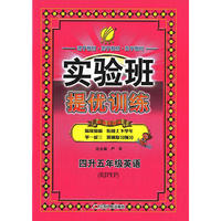 春雨教育·2017实验班提优训练暑假衔接版 四升五年级 英语 小学 PEP RMJY