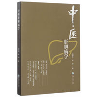 中医肝胆病学