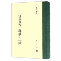 张岱文集 快园古道琯郎乞巧录