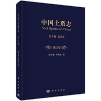 中国土系志·浙江卷