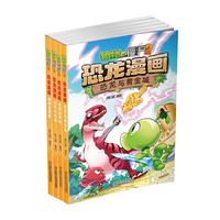 植物大战僵尸2·恐龙漫画(第二辑)
