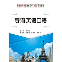 导游英语口语（高职、中职）