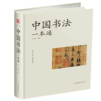 中国书法一本通