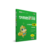 学而思 新版学而思秘籍.小学数学行程专项突破六年级 全国通用