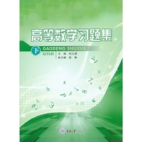 高等数学习题集(下)