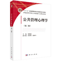 公共管理心理学(第二版)