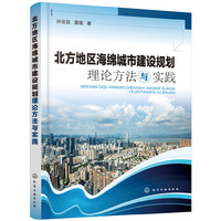 北方地区海绵城市建设规划理论方法与实践