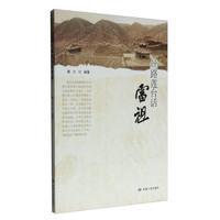 丝路莲台话雷祖