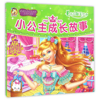 小公主成长故事（注音版美绘本）