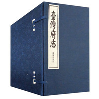 台湾府志（套装共12册）
