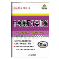 2018年全国各地中考真题分类汇编 英语