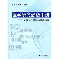 医学研究必备手册--文献与评价信息快速获取(附光盘)