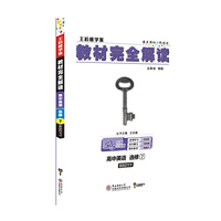 小熊图书2020版王后雄学案教材完全解读高中英语选修7配北师大版 王后雄高中英语