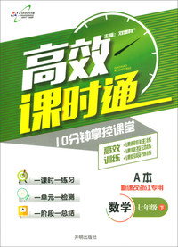 万向思维·10分钟掌控课堂高效课时通：数学（七年级下 新课改 浙江专用 套装共2册）