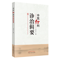 中医妇科诊治辑要