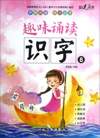 趣味诵读识字（8）