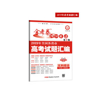 2019年高考真题 金考卷特快专递 文科综合 第1期（真题卷）·全国各省市高考试题汇编（2020年）--天星教育