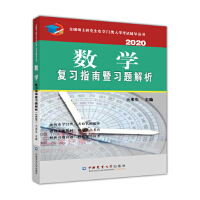 数学复习指南暨习题解析(2020)
