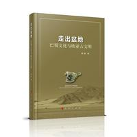 走出盆地：巴蜀文化与欧亚古文明