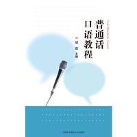 普通话口语教程