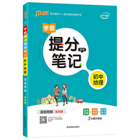 新版升级版提分笔记初中地理初一至初三全彩辅导书中考地理辅导书手写批注思维导图提分宝典