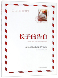 长子的告白：献给新中国成立70周年