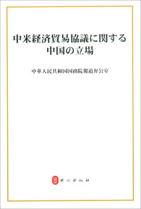 关于中美经贸磋商的中方立场（日文版）