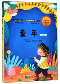 快乐读书吧：童年 名师解读版（六年级上）