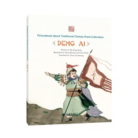 中国传统修身故事绘本第三辑 志存高远——邓艾（英）