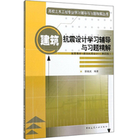 建筑抗震设计学习辅导与习题精解