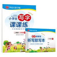 华夏万卷 2020年春小学生字帖 写字课课练六年级下册 人教版硬笔书法楷书同步练字帖(赠听写默写本)
