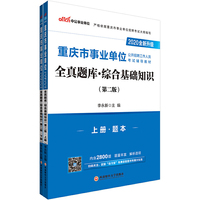 重庆事业单位考试用书 中公2020重庆市事业单位公开招聘工作人员考试辅导教材全真题库综合基础知识（全新升级）