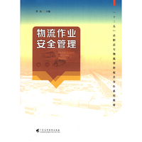 物流作业安全管理