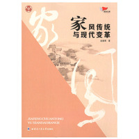 家风传统与现代变革