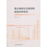 地方政府社会建设的绩效评价研究