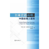 全球营销战略：中国经理人指南