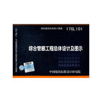 综合管廊工程总体设计及图示17GL101