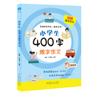 小学生400字限字作文 图解作文辅导教材 小学三四年级名师辅导优秀满分作文 全彩印刷