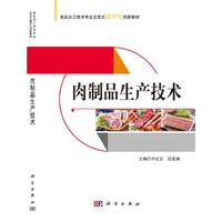 肉制品生产技术