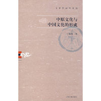 中原文化与中国文化的形成(文史哲研究丛刊)
