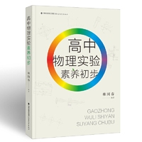 高中物理实验素养初步(梦山书系)