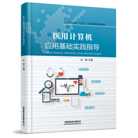 医用计算机应用基础实践指导