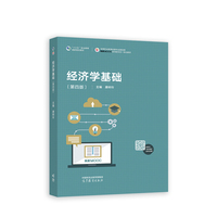 经济学基础(第四版)