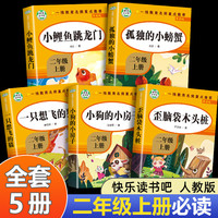 快乐读书吧 2年级上全5册