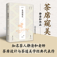 静清和作品:茶席窥美